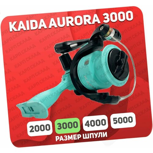 каутшка auropa 1000 aur1 10 2 подшипника Катушка безынерционная KAIDA AURORA 3000 AUR1-30 пластиковая шпуля