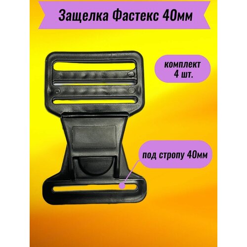 Фастекс 40мм, застежка, пряжка для ремня, стропы карабин без муфты кривая защёлка mdk bt