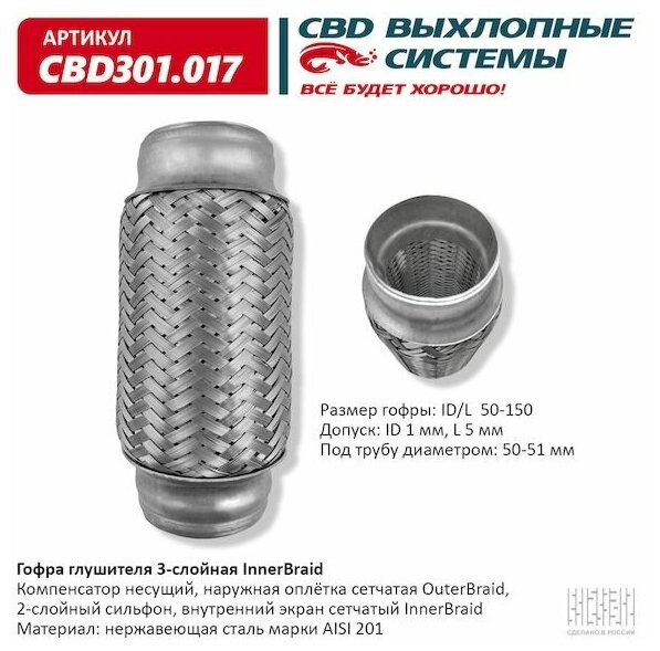 Гофра глушителя 50 x 150 3х-слойная Innerbraid