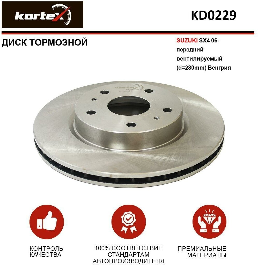 Тормозной диск Kortex для Suzuki Sx4 06- передний вентилируемый(d-280mm)(Венгрия) OEM 5531179J01, 5531179J01000, 5531179J02, 5531179J02000, 5531179