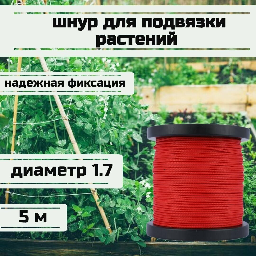 Шнур для подвязки растений, лента садовая, красная 1.7 мм нагрузка 170 кг длина 5 метров/Narwhal - фотография № 1