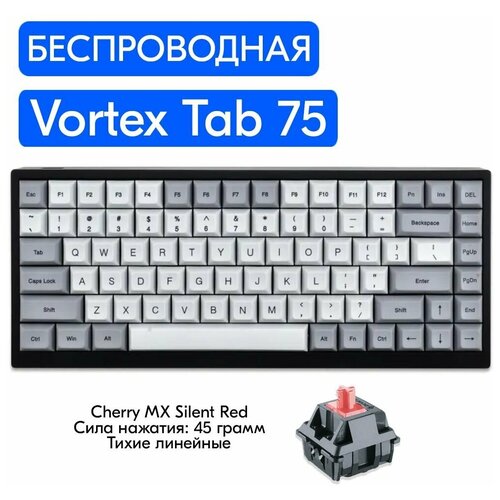 Беспроводная игровая механическая клавиатура Vortex Tab 75 переключатели Cherry MX Silent Red, английская раскладка