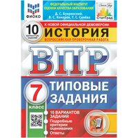 ВПР. История. 7 класс. Типовые задания. 10 вариантов / Букринский Д. С, Комаров В. С, Синева Т. С. / 2023