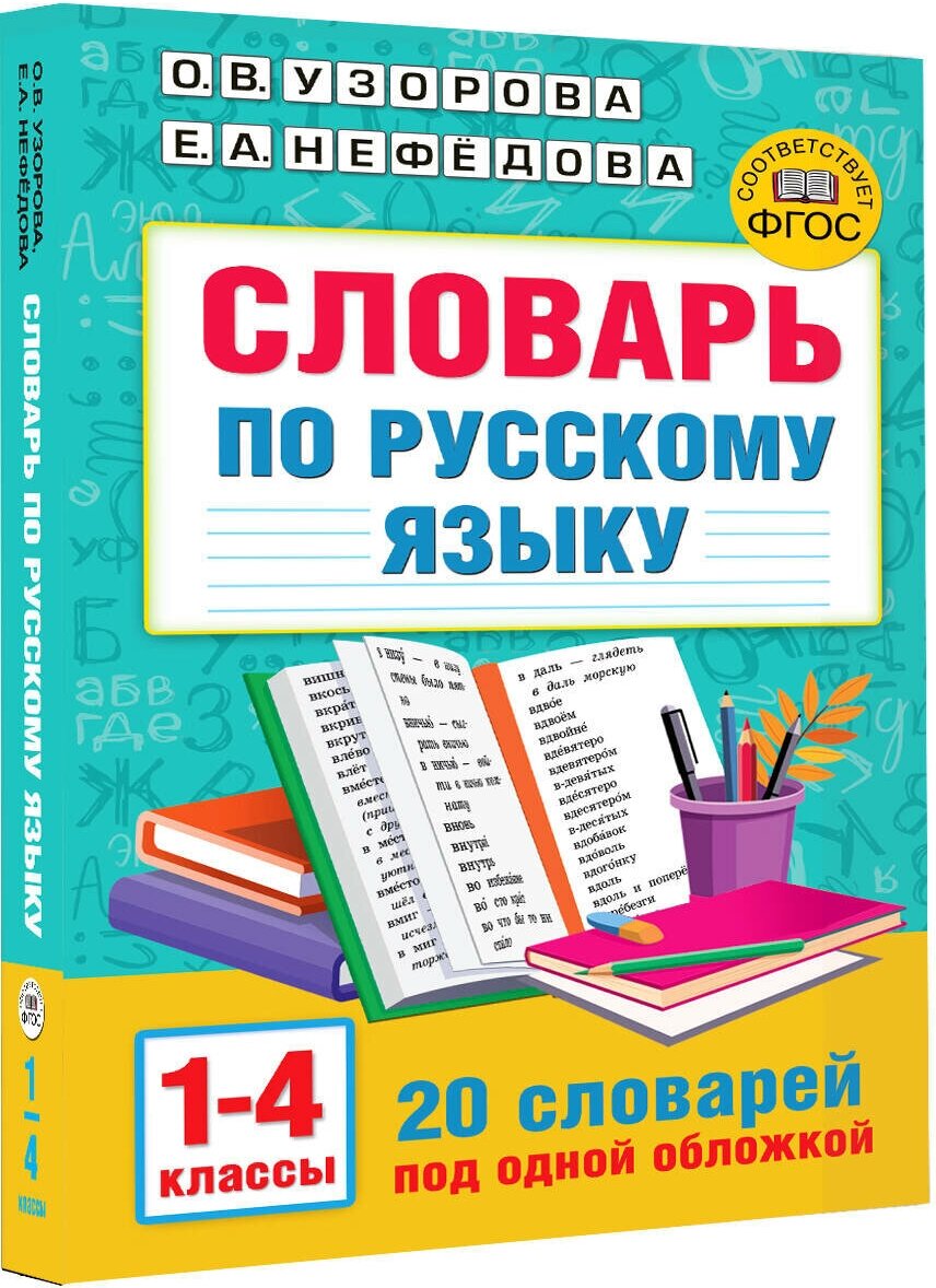 Словарь по русскому языку. 1-4 классы Узорова О. В.