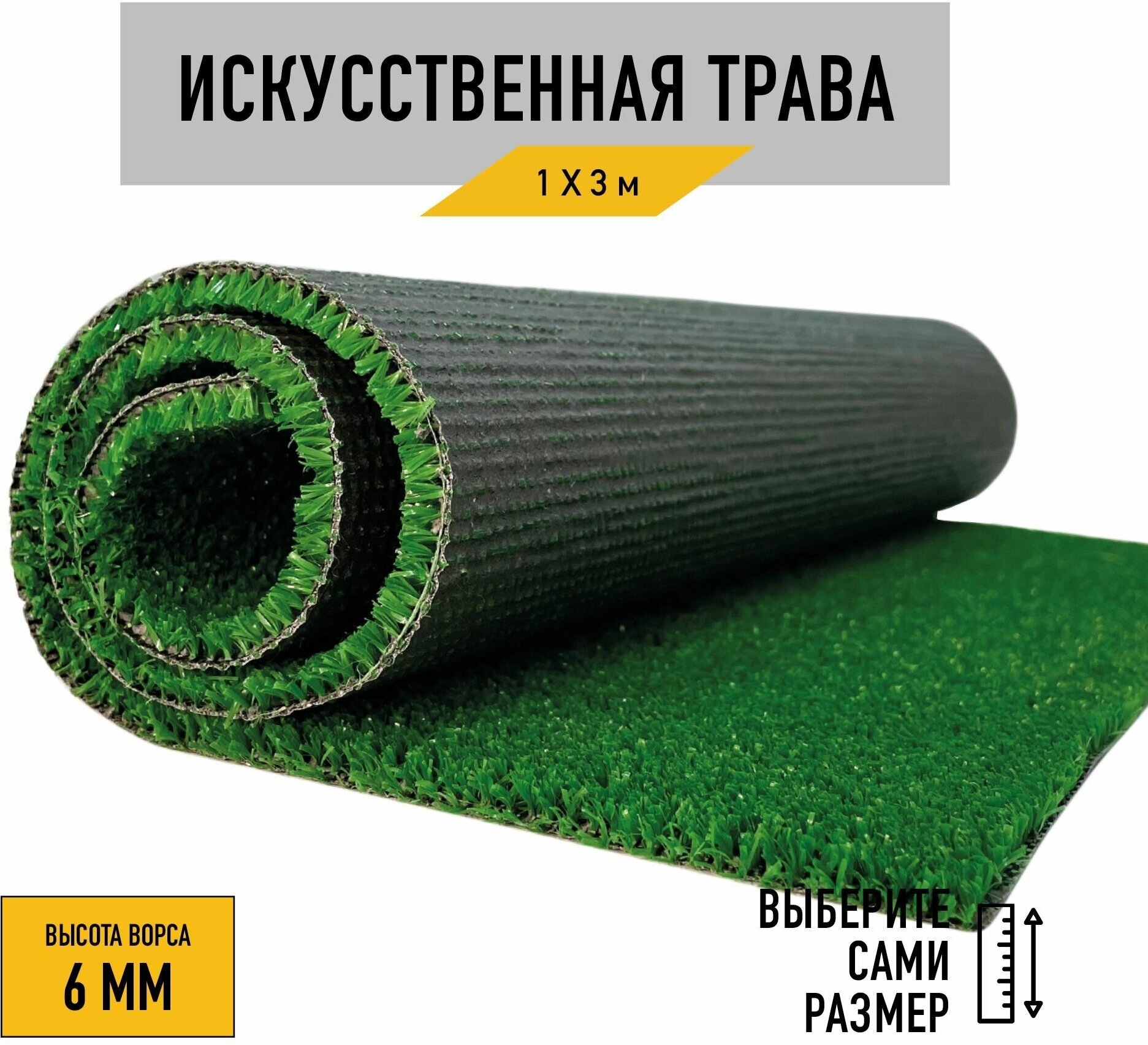 Искусственный газон 1х3 м. "Premium Grass" Economy 6. Искусственная трава в рулоне для декора, высота ворса 6 мм. - фотография № 1
