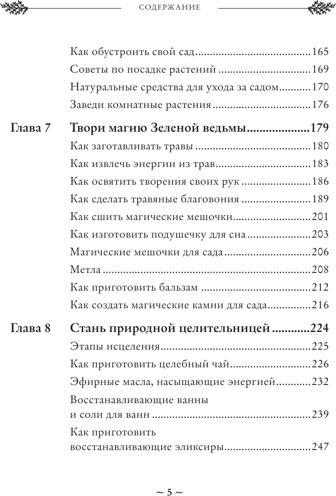 Green Witch. Полный путеводитель по природной магии трав, цветов, эфирных масел и многому другому - фото №8