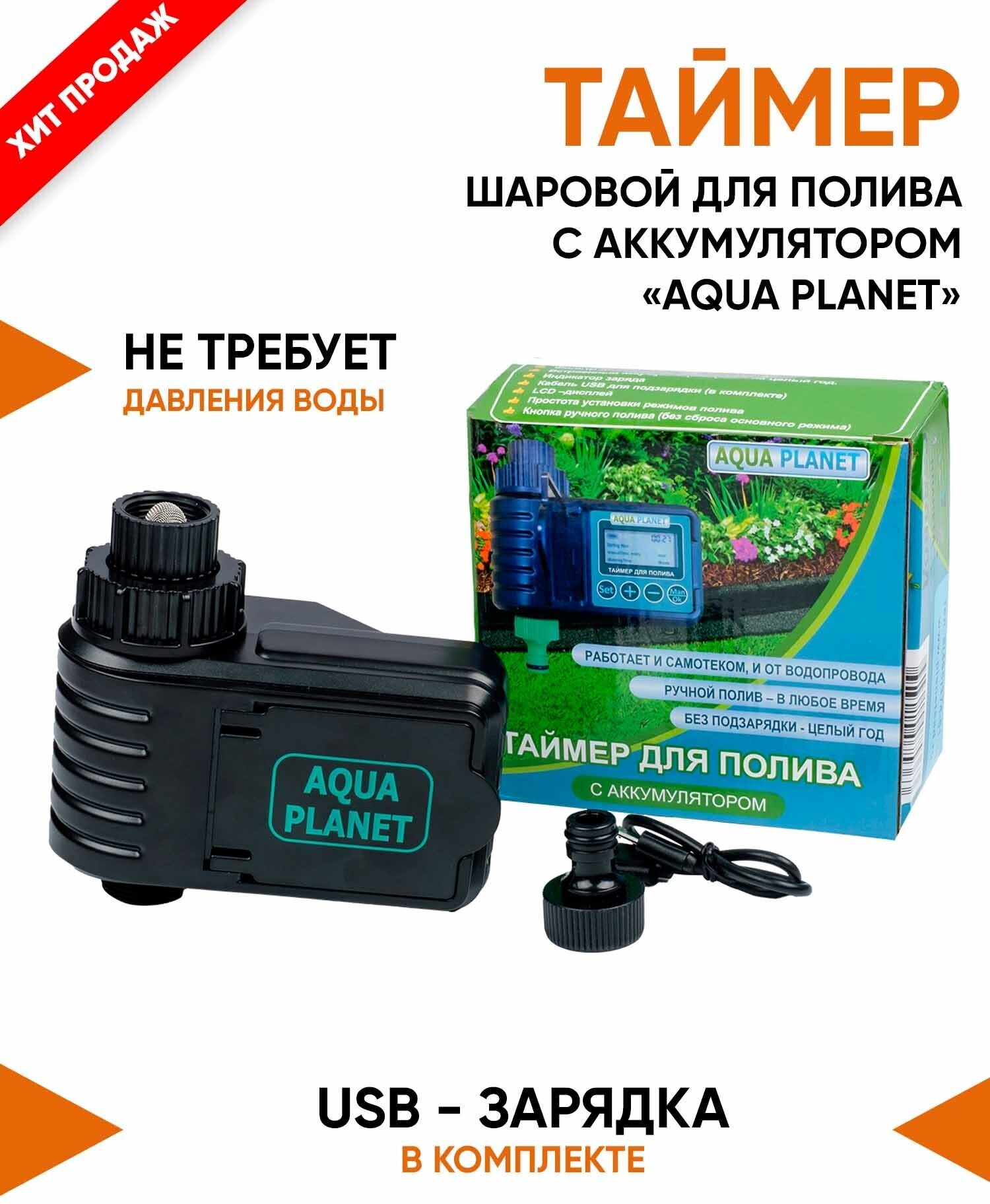 Таймер для полива шаровый с аккумулятором Aqua Planet