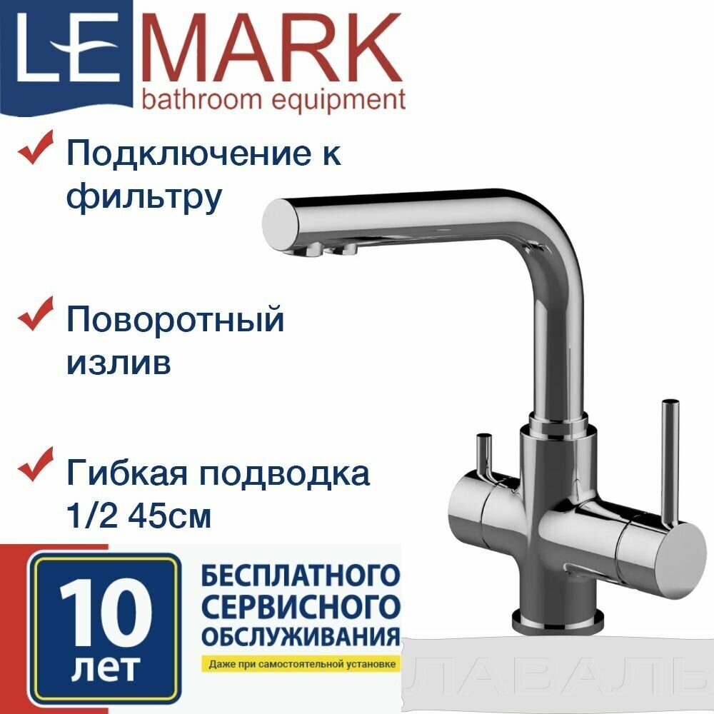 Смеситель Lemark Comfort LM3061C для кухни с подключением к фильтру с питьевой водой