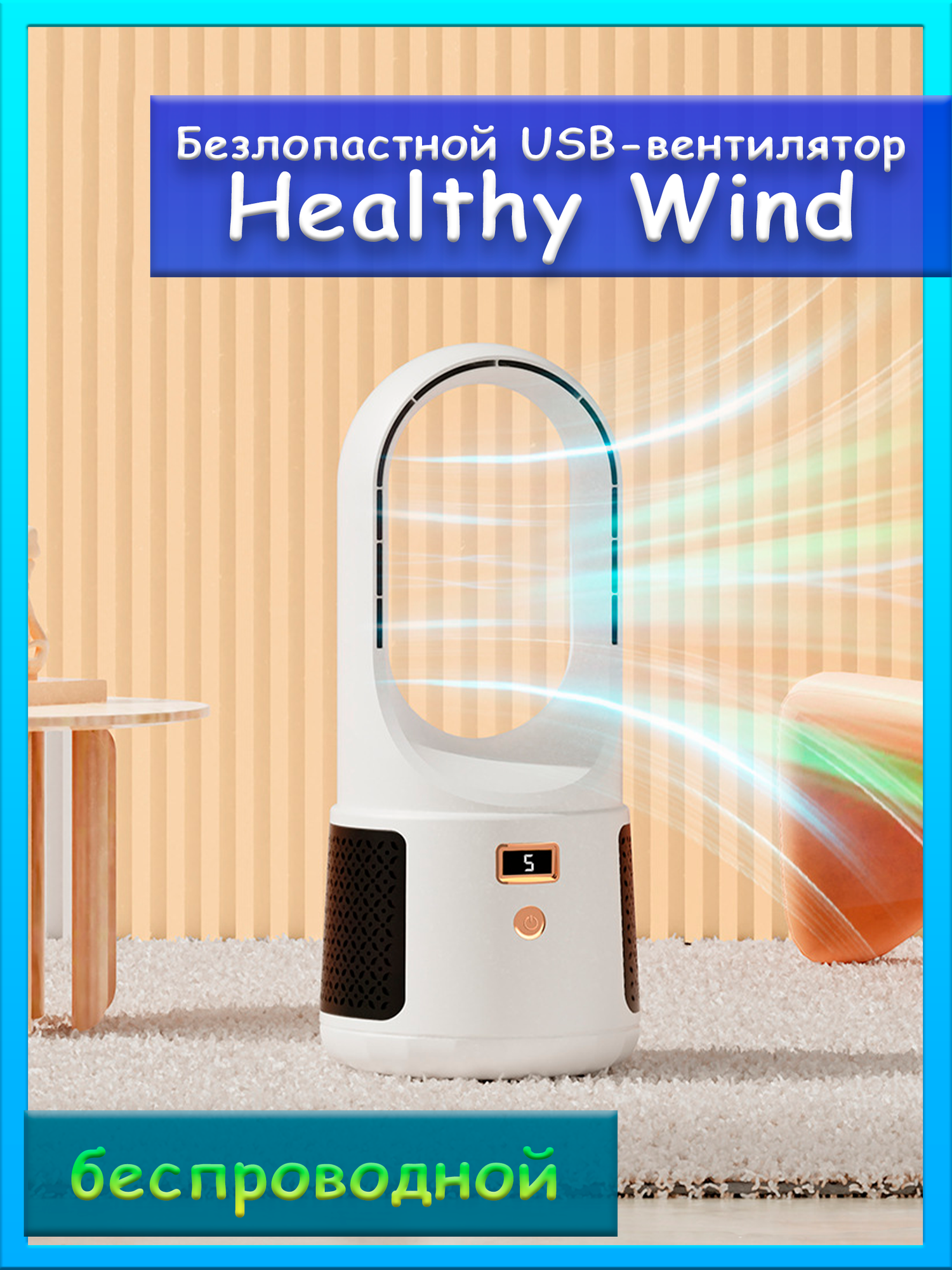 Вентилятор настольный безлопастной "Healthy Wind", портативный, энергосберегающий, безопасен для детей, для рабочего стола - фотография № 1