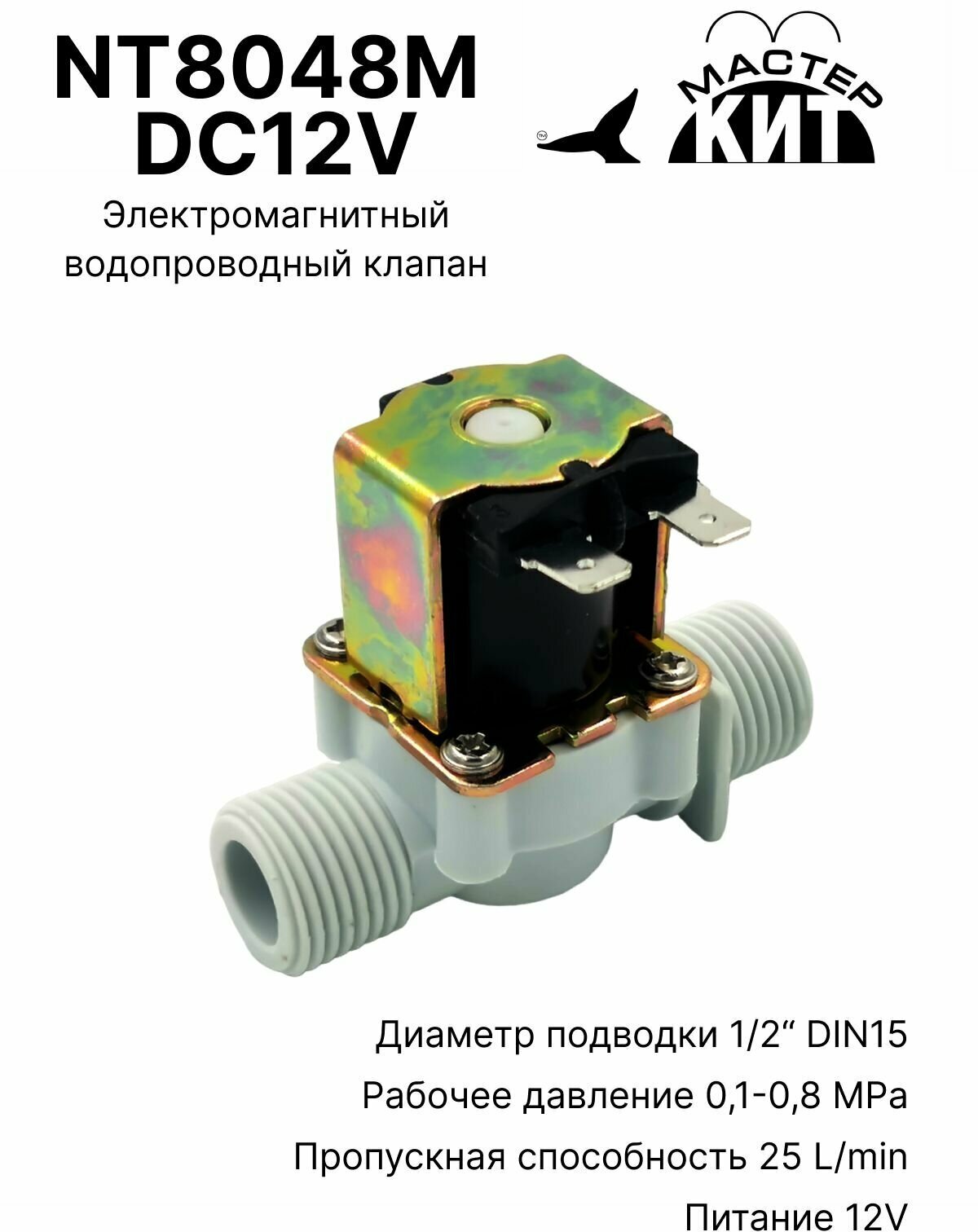 Электромагнитный водопроводный клапан (пластик) 1/2 дюйма модуль расширения 12 В NT8048M DC12V Мастер Кит