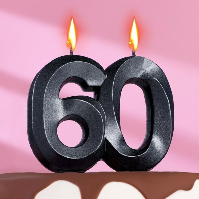 Свеча в торт юбилейная "Грань", , цифра 60, , графит, 6,5 см