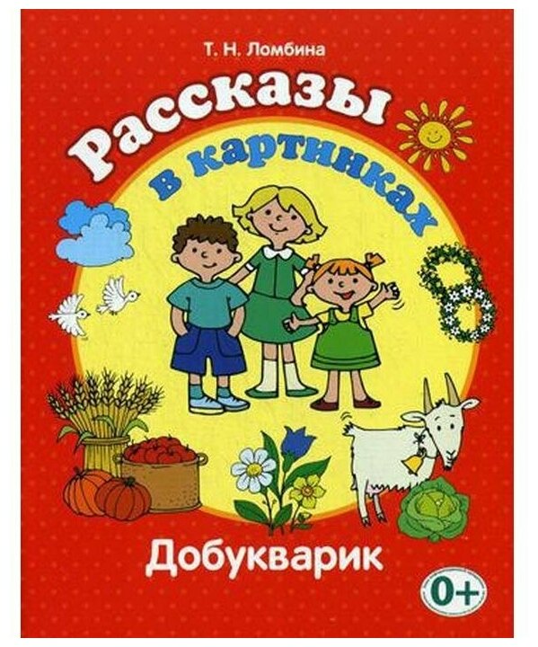 Рассказы в картинках