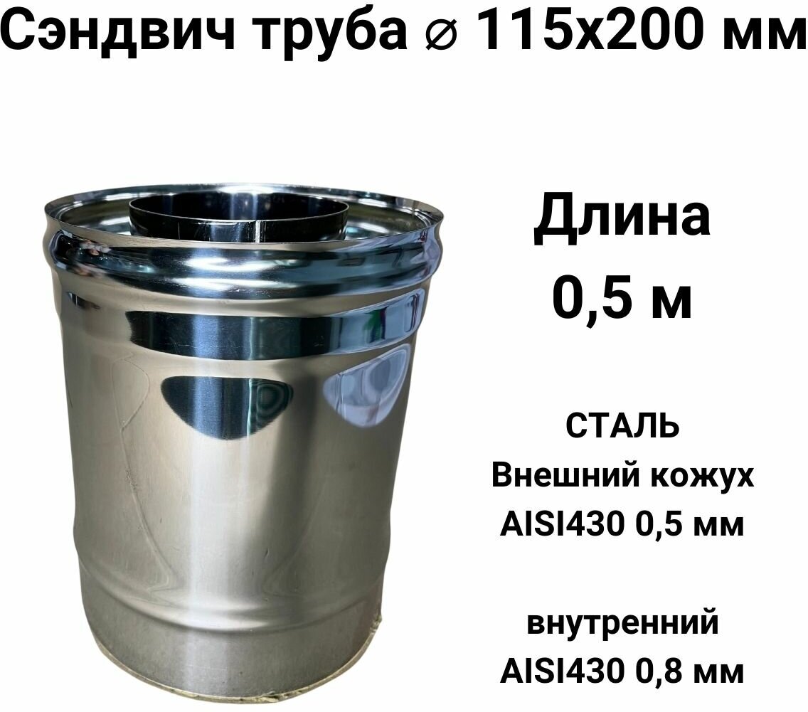 Сэндвич труба для дымохода утепленная 0,5 м d 115x200 мм (0,8/430*0,5/430) "Прок"