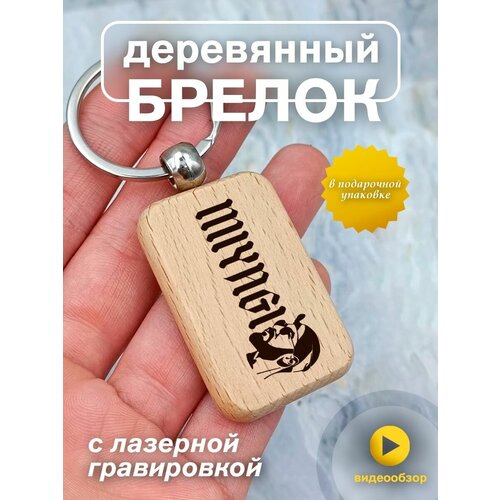 фото Брелок из дерева на ключи, талисман на сумку с гравировкой мияги подарок со смыслом