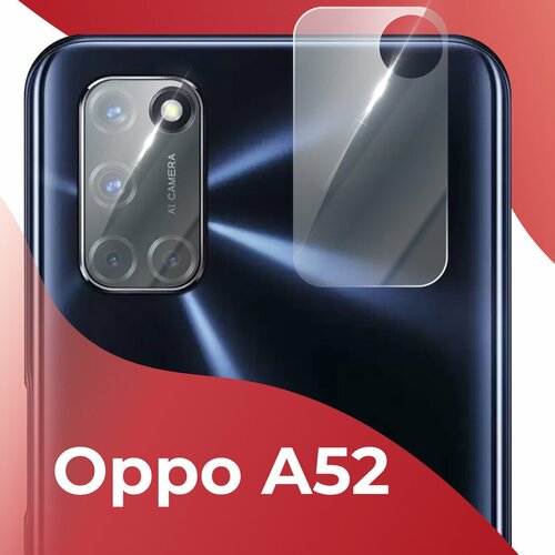 Защитное стекло камеры для Oppo A52 / Накладка для защиты камеры Оппо А52 (Прозрачный)