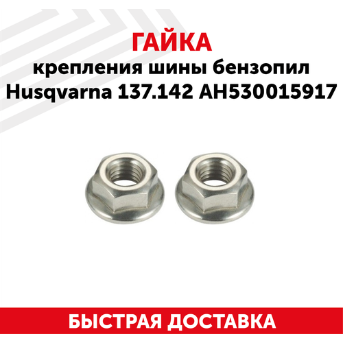 Гайка крепления шины для бензопилы Husqvarna 137, 142, АН530015917 122020 гайка spare parts крепления шины бензопил husqvarna 137 142 ан530015917 122020