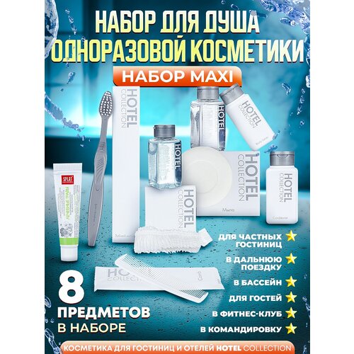 Набор одноразовой косметики Hotel Collection 