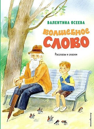 Валентина Осеева. Волшебное слово. Рассказы и сказки (иллюстрации С. Емельяновой)