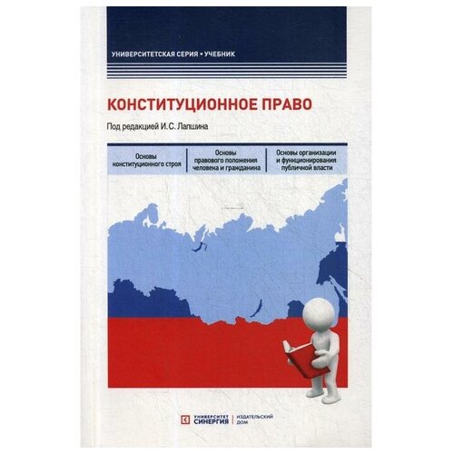 Конституционное право: Учебник. Под ред. Лапшина И. С.