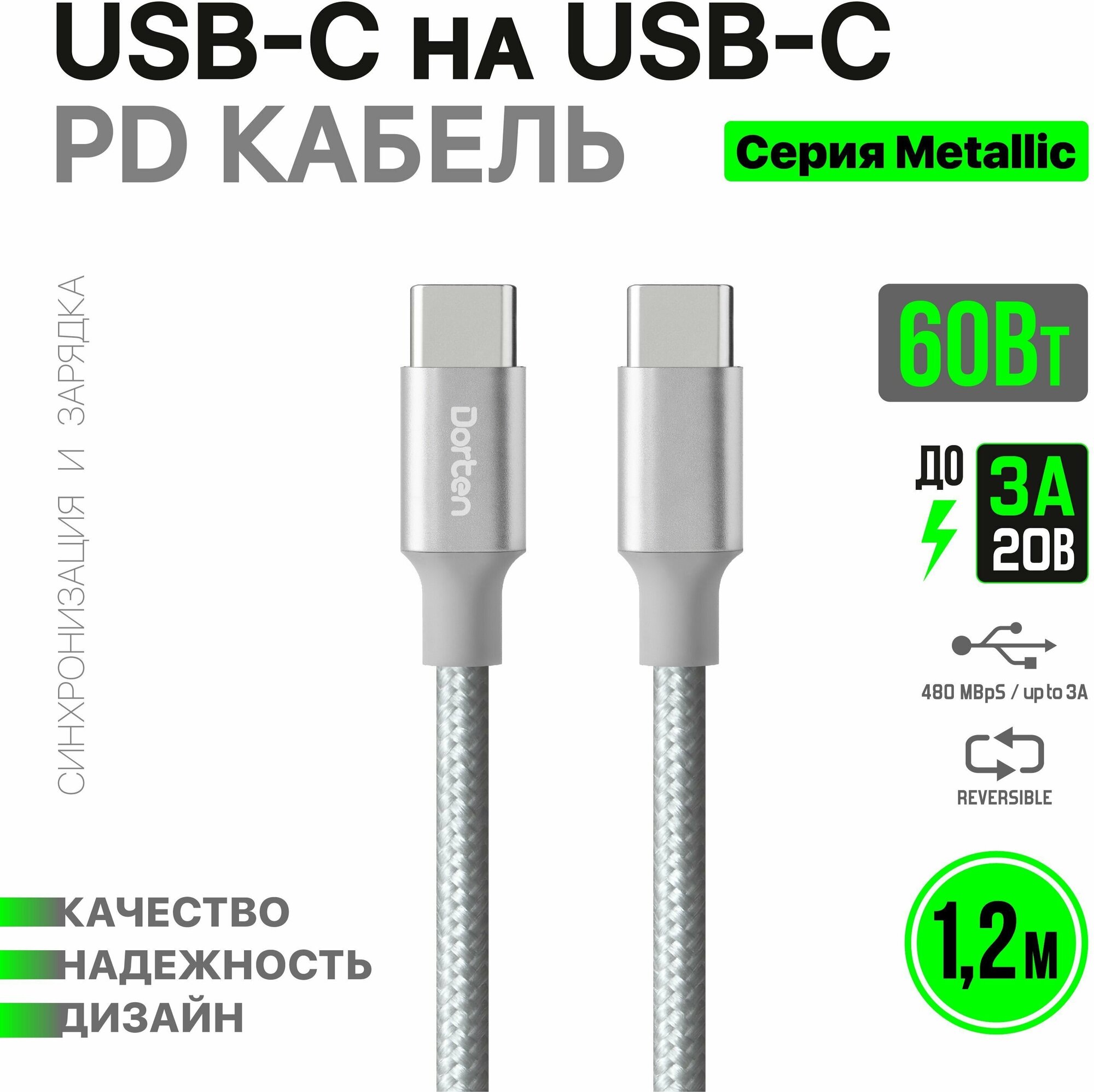 Кабель USB-C для зарядки телефона 60 Вт 1,2 метра: Metallic series провод юсб 1,2м - Серебристый