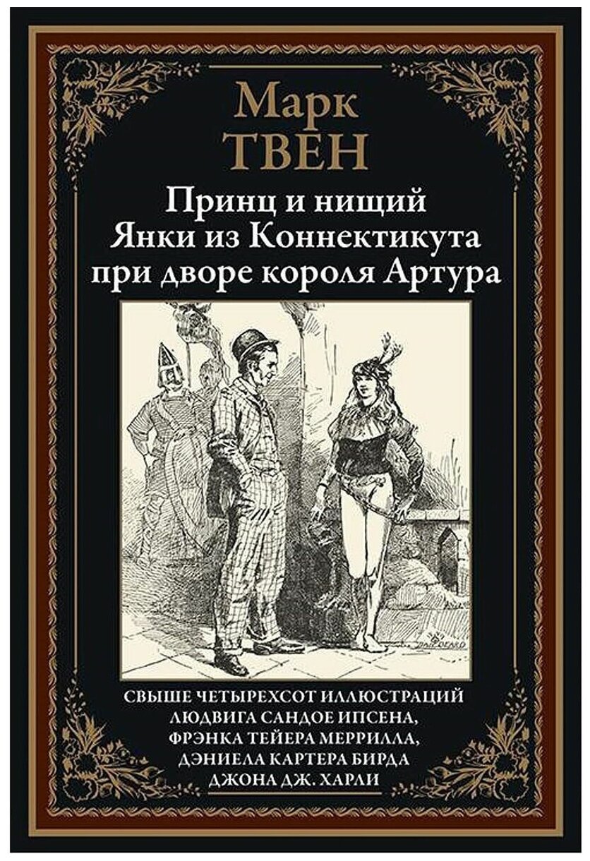 Принц и нищий. Янки из Коннектикута при дворе короля Артура БМЛ. М. Твен.