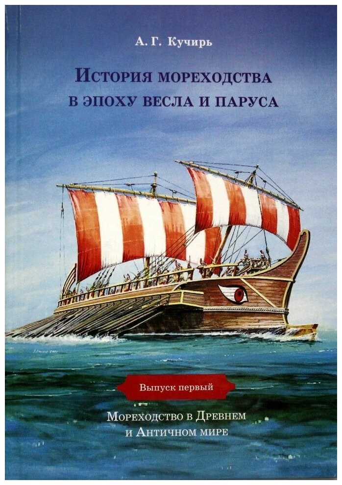 История мореходства в эпоху весла и паруса. Выпуск 1