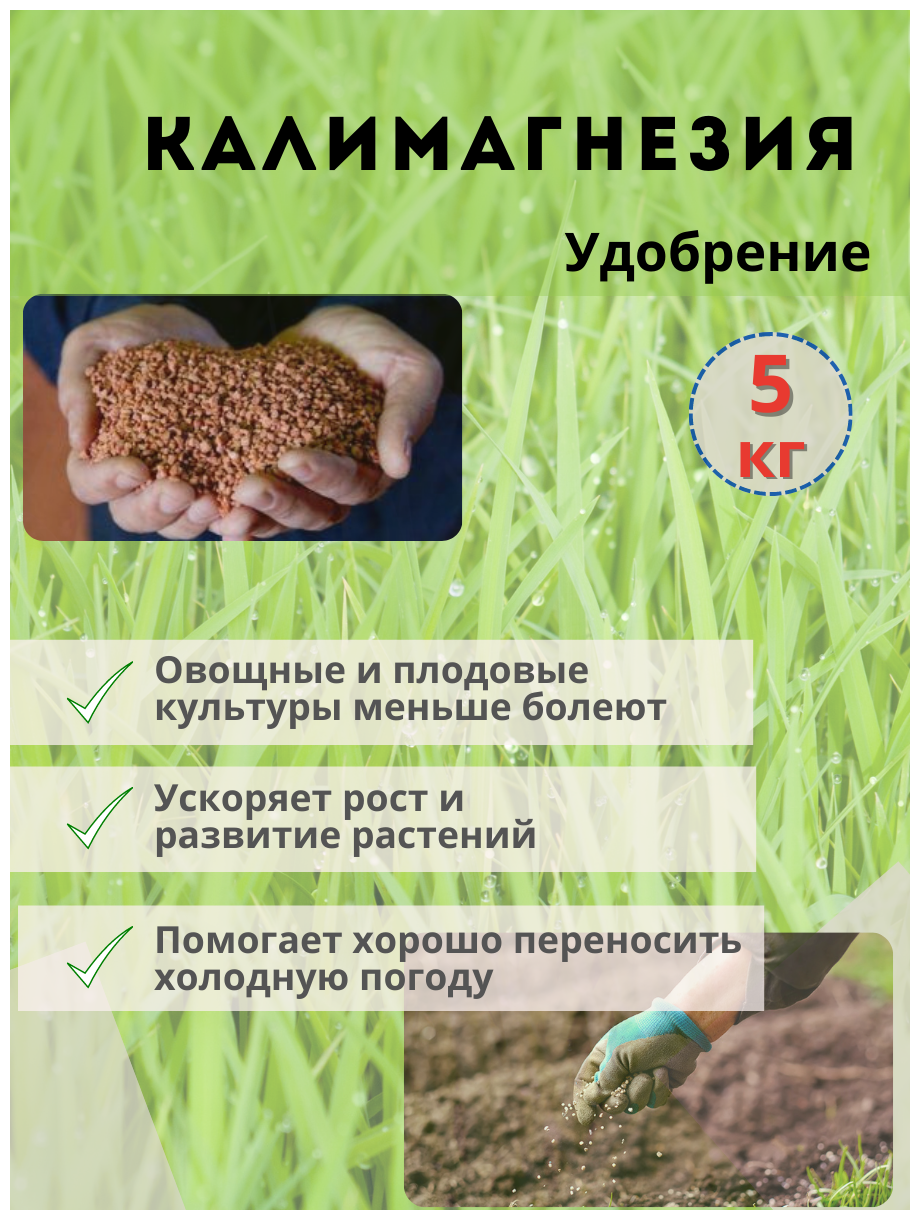 Удобрение Калимагнезия, 5кг