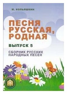 978-5-9438815-3-5 Песня русская родная. Выпуск 5, Издательский дом В. Катанского