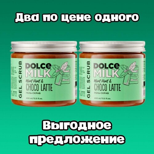 DOLCE MILK Гель-скраб для тела Мята Шоко-латте 460 мл два по цене одного