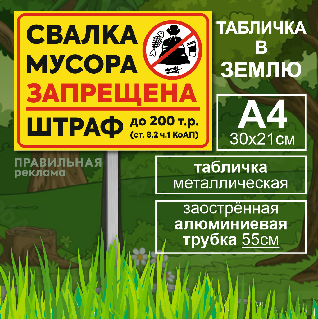 Алюминиевая табличка на металлической трубе "Свалка мусора запрещена- штраф - Не мусорить " А4 (30х21см) жёлтая / Трубка - 55см