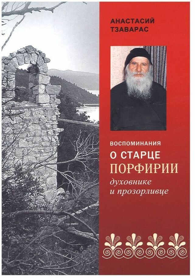 Воспоминания о старце Порфирии, духовнике и прозорливце. е. Анастасий Тзаварас