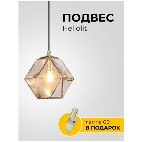 Светильник подвесной Heliolit/потолочный/светодиодный/на кухню/декоративный/ /стекло/металл/янтарь/цоколь G