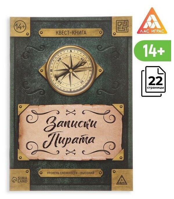 Книга-квест "Записки пирата" 22 страницы