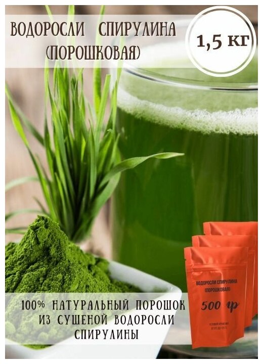 Спирулина водоросли (порошок) 15 кг (3 * 500 грамм) натуральная добавка с высоким содержанием растительного белка