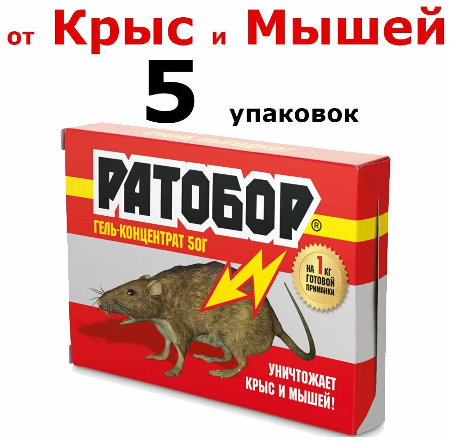 5шт. по 50грамм(250гр) От грызунов приманка гель-концентрат 250гр. Ратобор Ваше Хозяйство