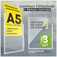 Карман для стенда А5 со скотчем/ Настенный карман А5 пластиковый - 3 шт. Правильная Реклама