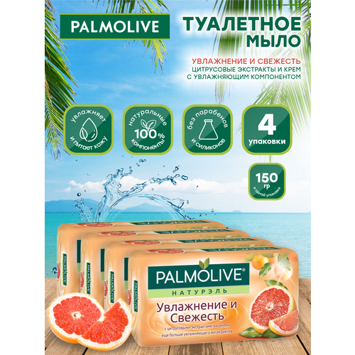 Мыло кусковое Palmolive Увлажнение и Свежесть с цитрусовыми экстрактами 150 гр. х 4 шт. мыло кусковое dettol оригинальное 100 гр х 4 шт