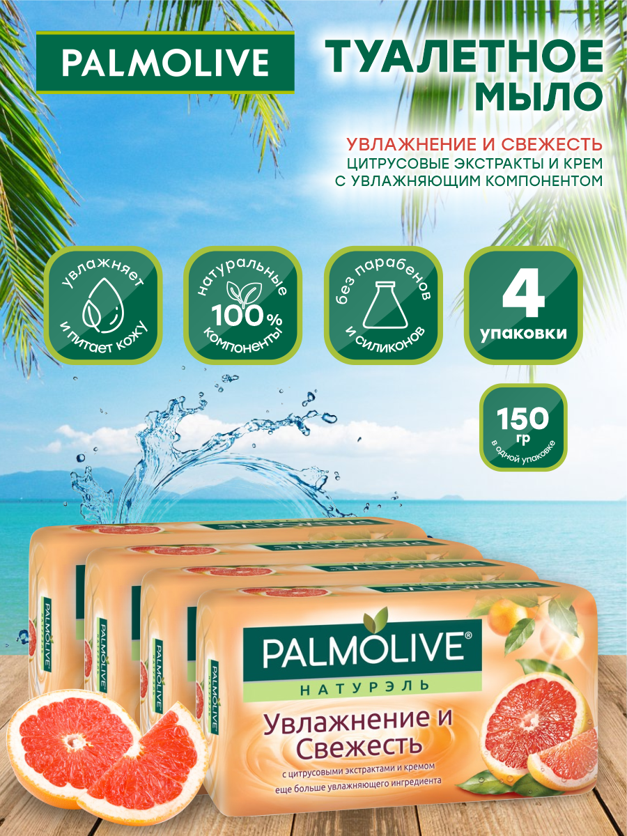 Мыло кусковое Palmolive Увлажнение и Свежесть с цитрусовыми экстрактами 150 гр. х 4 шт.