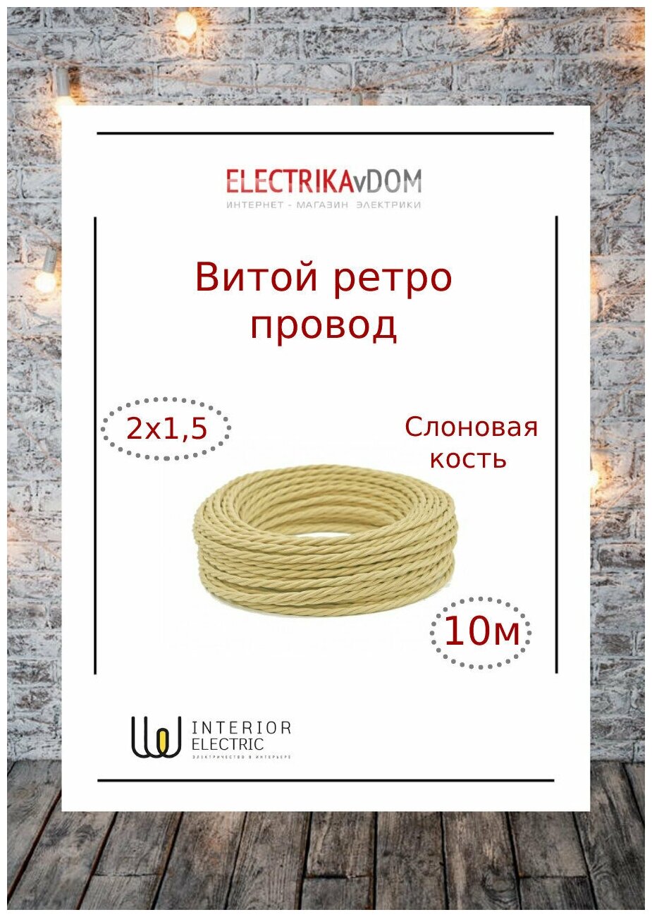 фото Витой ретро провод 2х1,5 цвет слоновая кость, 10м.