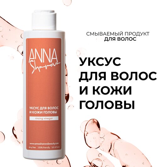 Уксус для волос и кожи головы ANNA SHAROVA