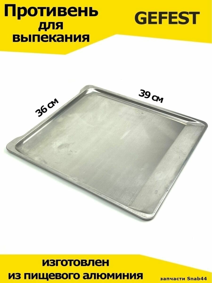 фото Противень для духовки GEFEST алюминиевый 39x36 см. универсальный