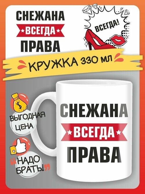 Кружка Снежана всегда права. Подарок на день рождение