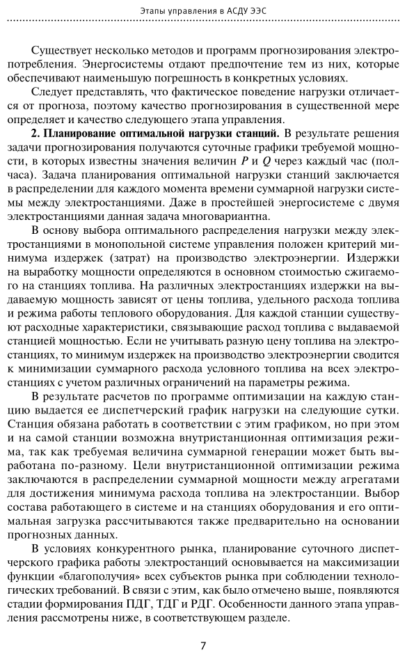 Электроэнергетика информационное обеспечение систем управления Учебное пособие - фото №8