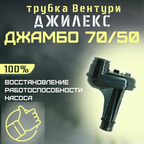 трубка вентури baxi venturi 5413850 Джилекс трубка Вентури Джамбо 70/50 (trubvent7050)