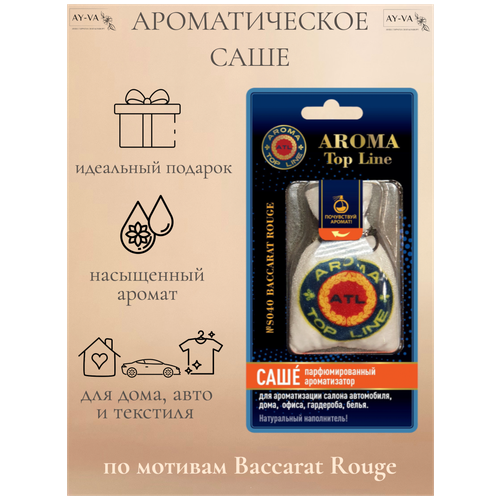 Ароматическое саше в мешочке с ароматом унисекс парфюма Baccarat Rouge
