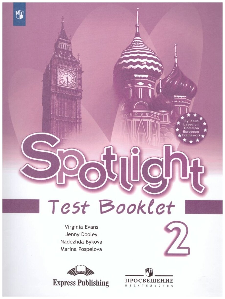 Английский в фокусе 2 класс. Spotlight. Контрольные задания. ФГОС