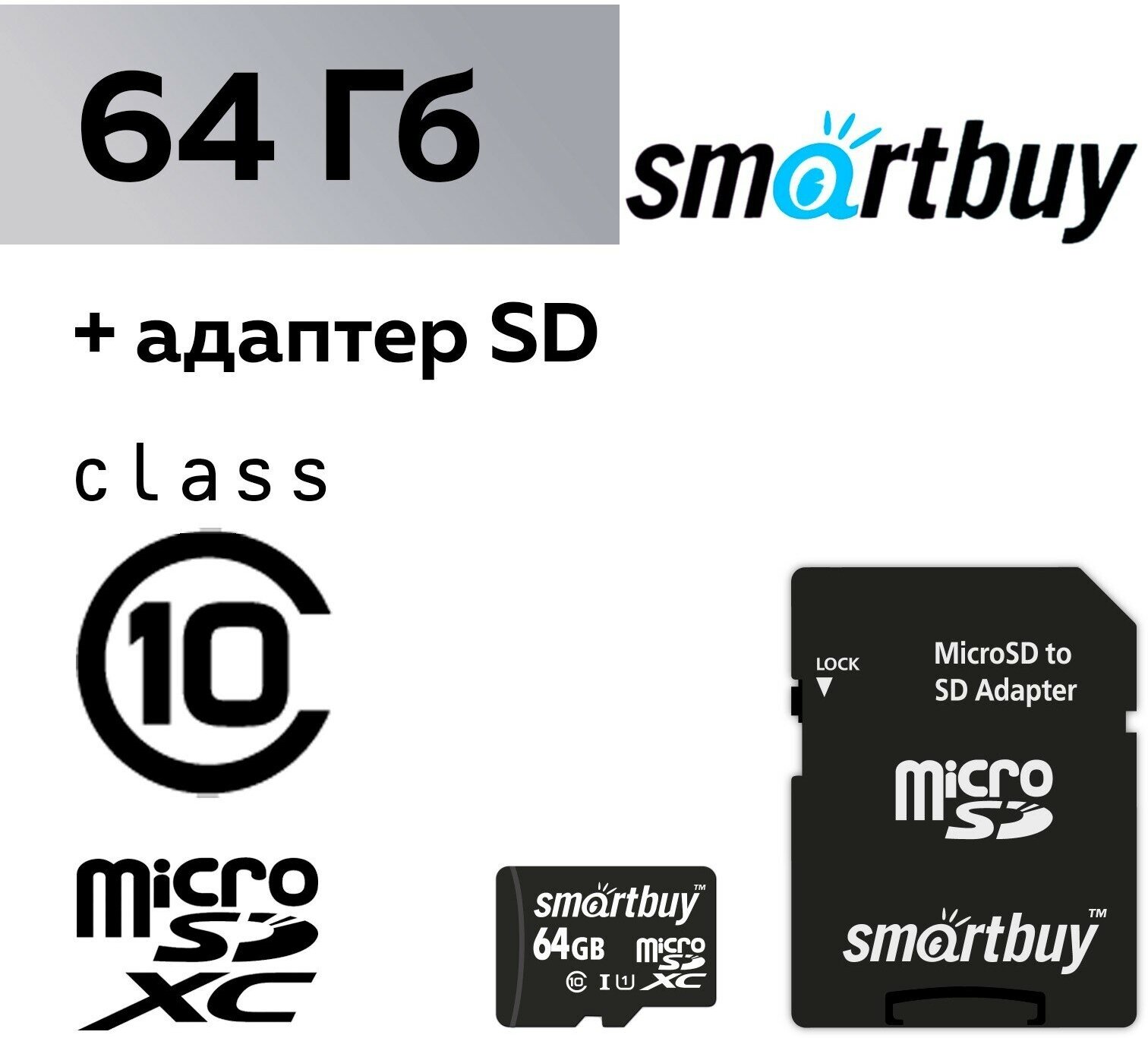 Карта памяти Smartbuy microSD, 64 Гб, SDXC, класс 10, с адаптером SD