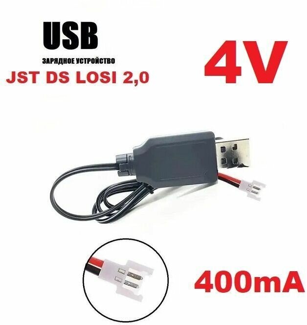 Зарядное устройство USB аккумуляторов 4V разъем DIY JST-DS Losi 2.0 мм male connector 2.0mm зарядка штекер р/у квадрокоптер, вертолет запчасти