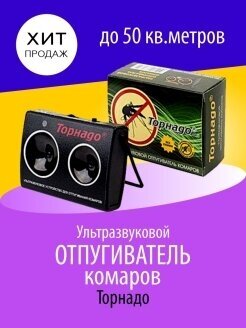 Ультразвуковой мощный до 50 м2 электронный отпугиватель комаров, гнуса, мошки TORNADO