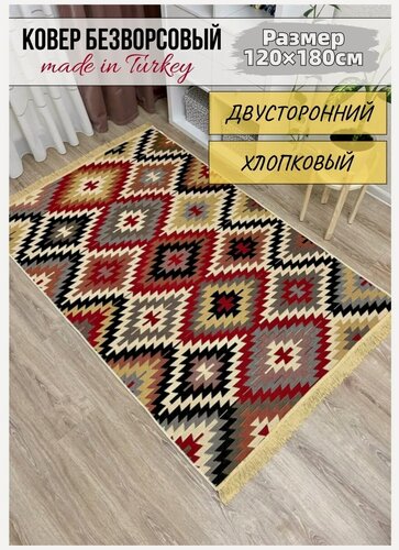 Изображение товара Ковер двусторонний, 120 см x 180 см, безворсовый, Турция, MUSAFIR HOME